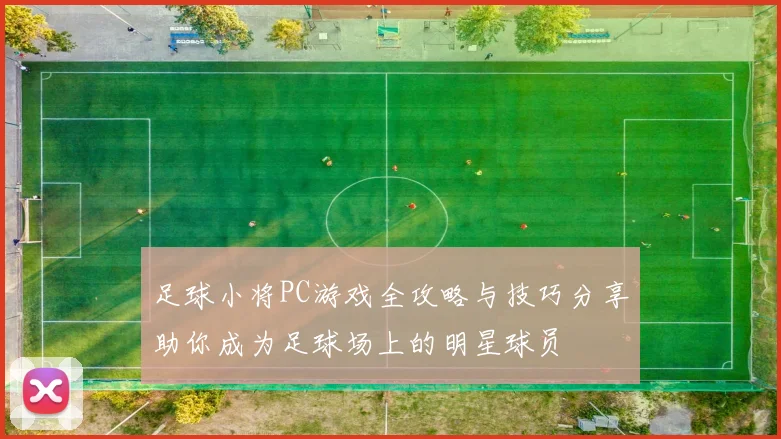 足球小将PC游戏全攻略与技巧分享助你成为足球场上的明星球员