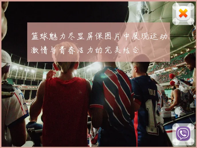 篮球魅力尽显屏保图片中展现运动激情与青春活力的完美结合