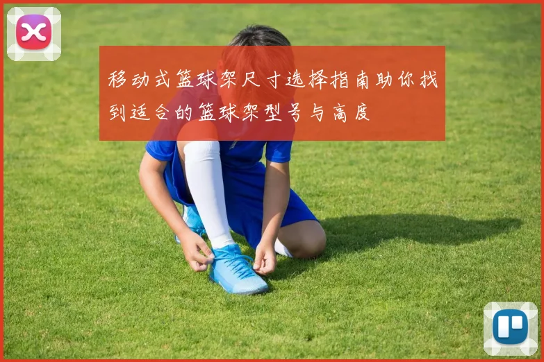 移动式篮球架尺寸选择指南助你找到适合的篮球架型号与高度