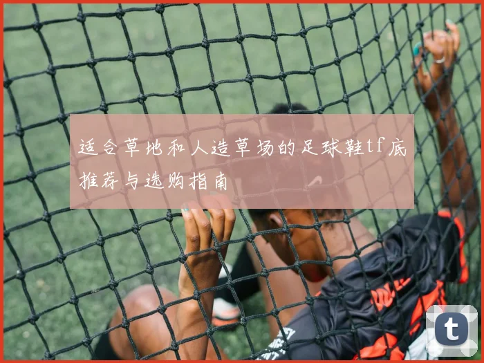 适合草地和人造草场的足球鞋tf底推荐与选购指南