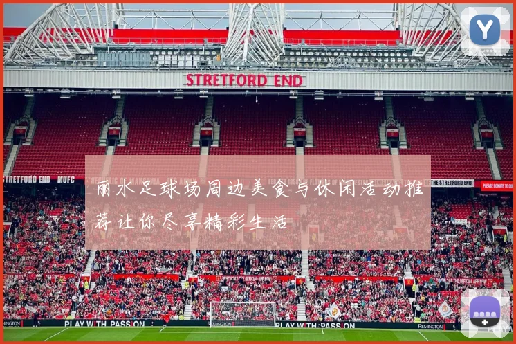 丽水足球场周边美食与休闲活动推荐让你尽享精彩生活