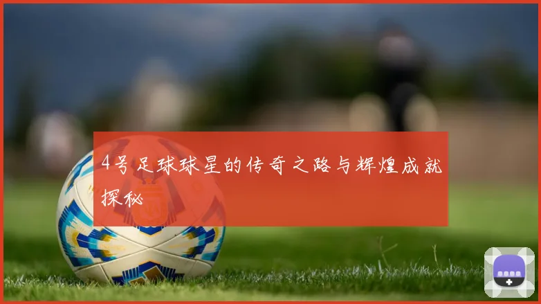 4号足球球星的传奇之路与辉煌成就探秘