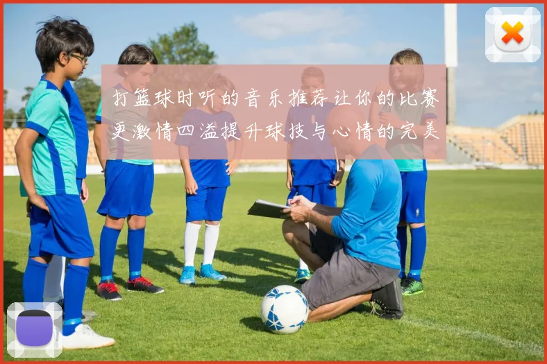 打篮球时听的音乐推荐让你的比赛更激情四溢提升球技与心情的完美旋律