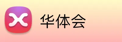华体会 Logo